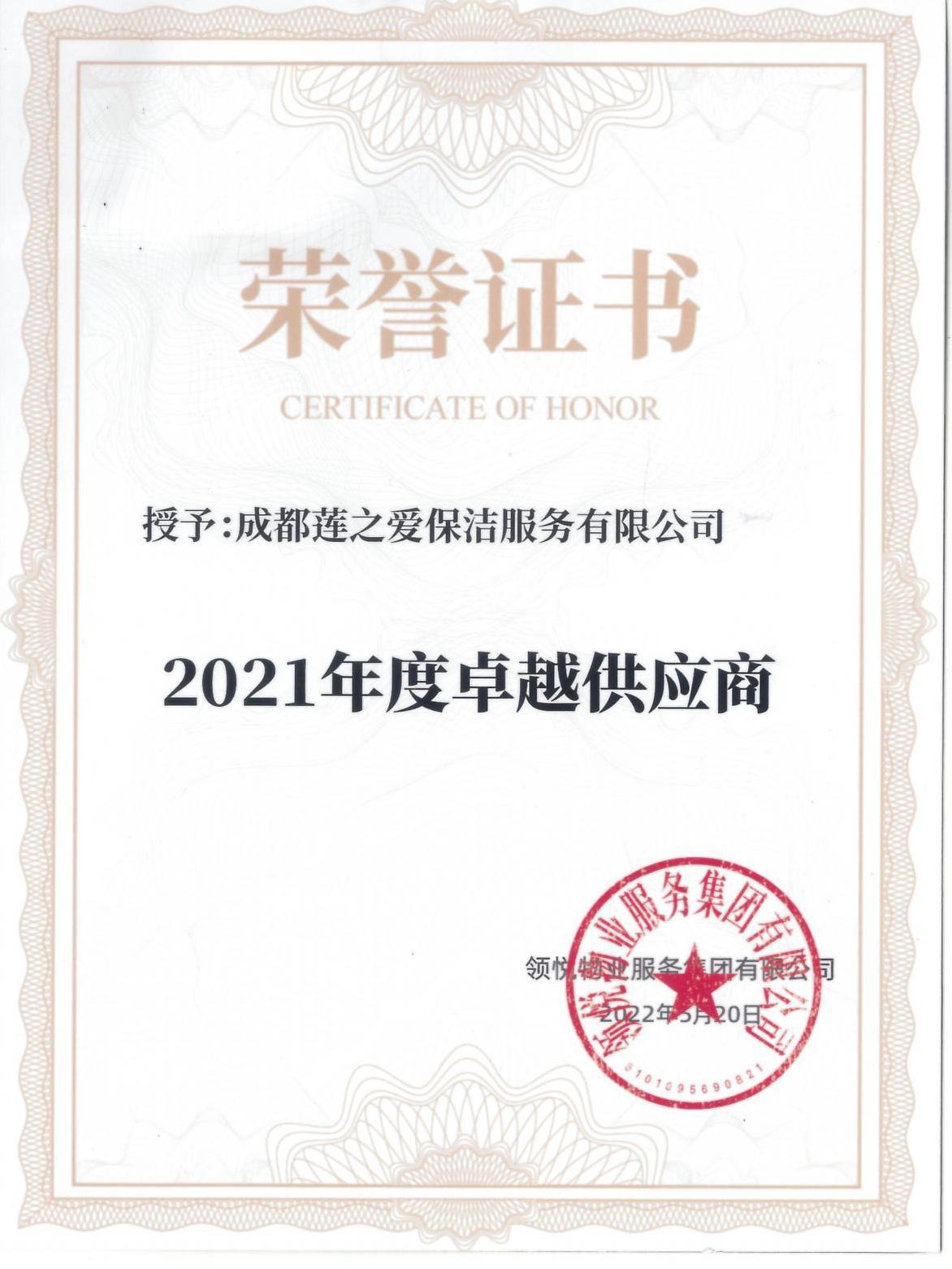 2022年度優(yōu)秀供應商（領悅）_00.jpg